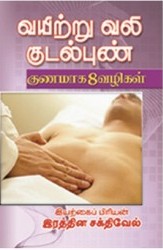 வயிற்று வலி குடல்புண் குணமாக 8 வழிகள்